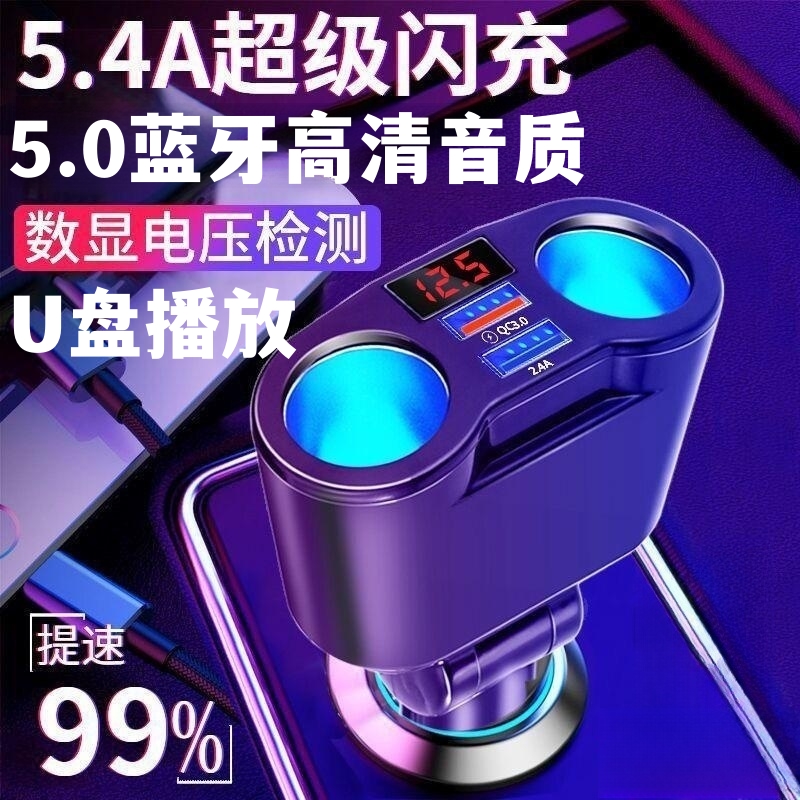 车载充电器快充MP3蓝牙播放器车载USB充电器一拖三点烟器转换插头