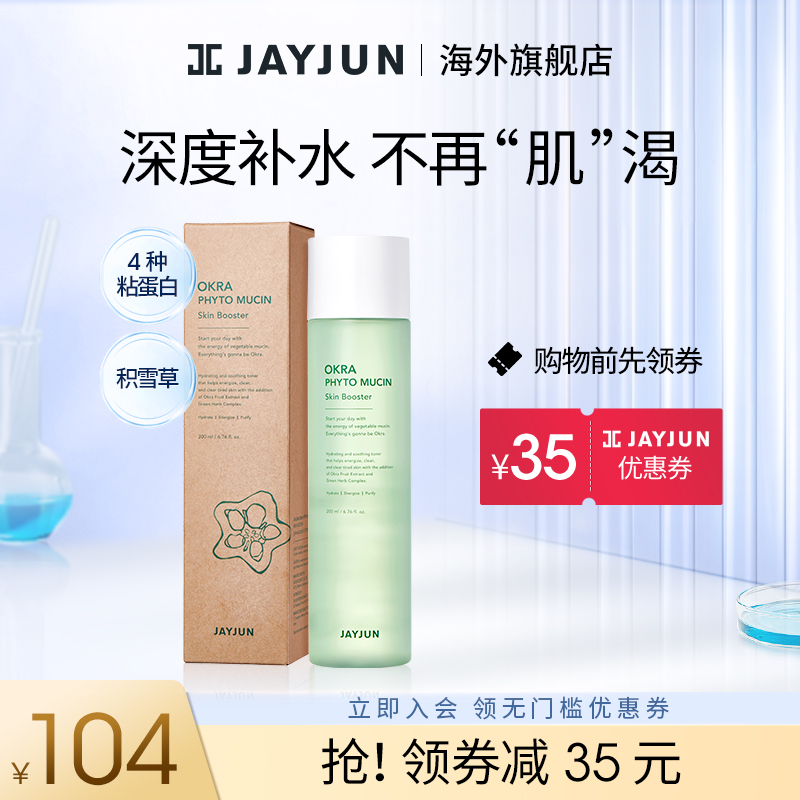 JAYJUN捷俊秋葵多效保湿水爽肤水200ml水润保湿强化屏障|ruв категории Средства для ухода за собой, лосьон/Круто кожа воды - от Buy2taobao.com для оказания профессиональной услуги покупки агента Taobao
