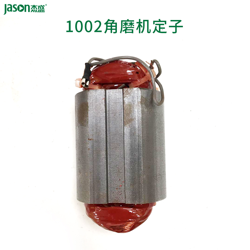 杰盛1002角磨机角向磨光机定子电机组件杰盛电动工具配件