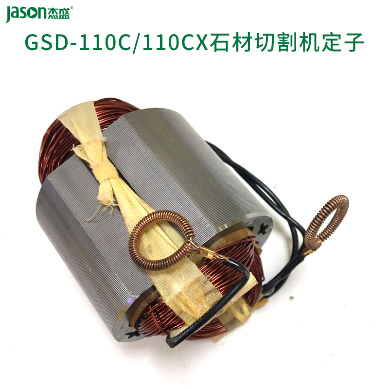 杰盛石材切割机开槽机定子电机组件GSD-110C/110CX杰盛电动工具配