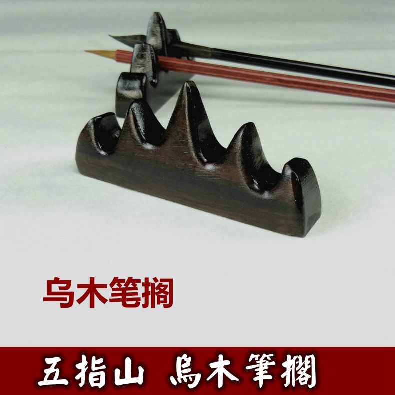 志道堂文房四寶黑梓木實木筆擱筆架五指山紅木毛筆架筆挂書畫用品在類目 電子詞典/電紙書/文化用品, 畫具/畫材/書法用品, 文房四寶中 - 來自Buy2taobao.com提供專業的淘寶代購服務