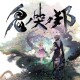 鬼哭邦  中文版  下载版  港版  日版  任天堂switch游戏NS数字版