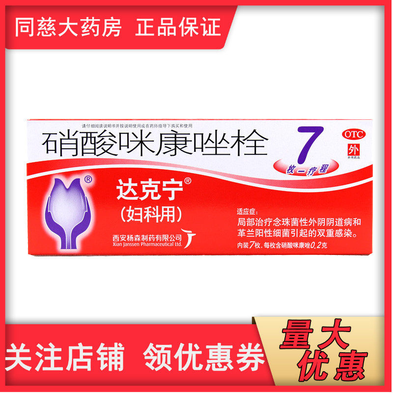 同慈大药房旗舰店的优惠券大全—达克宁 硝酸咪康唑栓 0.