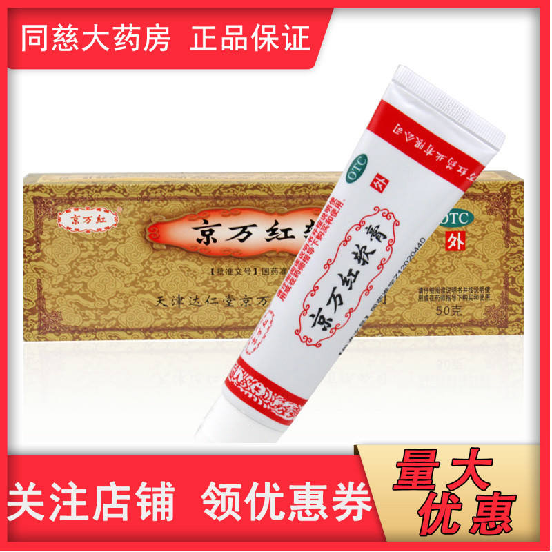京万红软膏50g/盒水泡消肿止痛轻度烫伤活血解毒糜烂生肌红肿