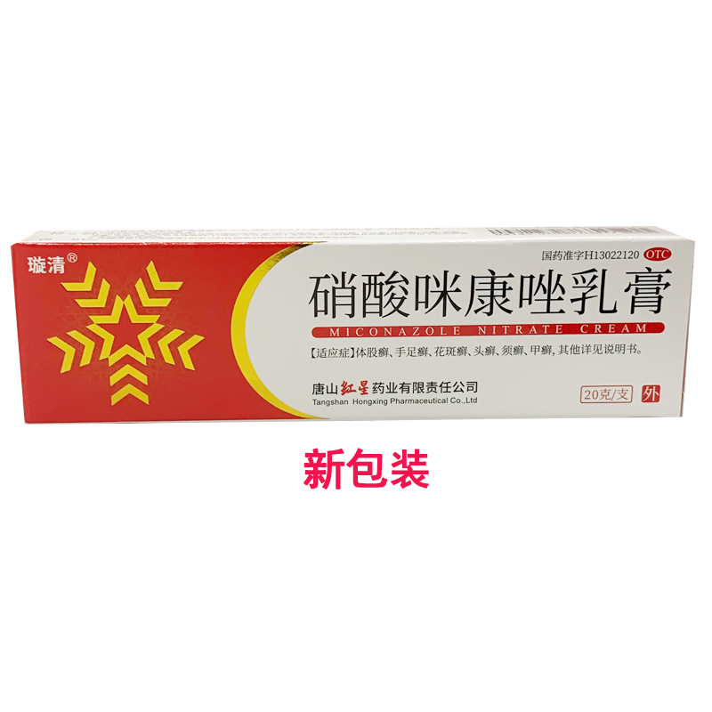 利康达宁 璇清 硝酸咪康唑乳膏 20g/盒手足癣头癣甲癣花斑癣