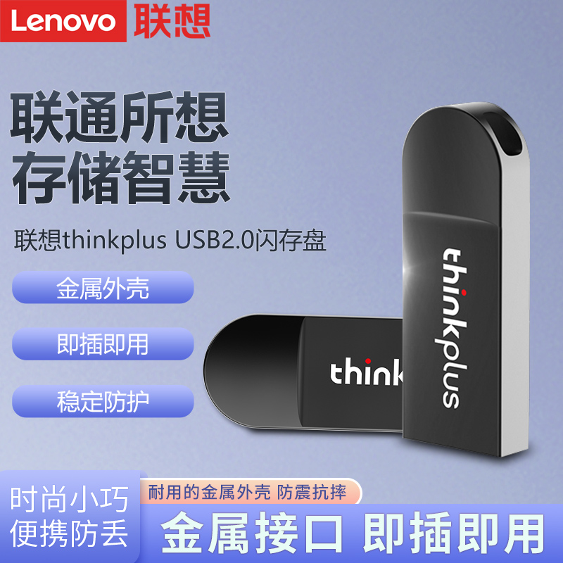 联想原装正品thinkplus MU222高速U盘官方正版笔记本电脑通用优盘金属汽车车载系统学生办公商务移动正版优盘