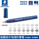 德国原产施德楼Staedtler mars 700 针管笔 绘图笔 制图笔 可上墨