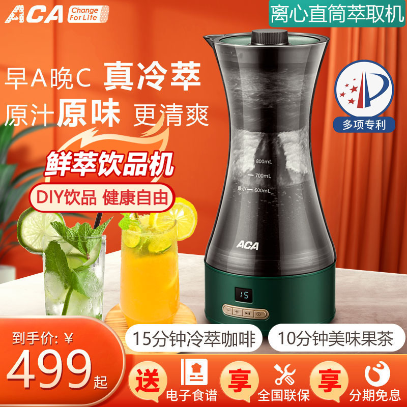 ACA/北美电器家用鲜萃绿茶冰水果茶奶茶自制饮品冷萃咖啡机全自动