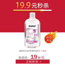 秒杀isana温和卸妆水脸部深层清洁无刺激敏感肌卸妆液(2020.11)