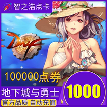 地下城与勇士1000元点券DNF点卡DNF点卷DNF100000点券自动充值