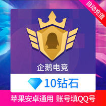 企鹅电竞直播10钻石充值 企鹅电竞1元 自动充值 只能冲QQ号码
