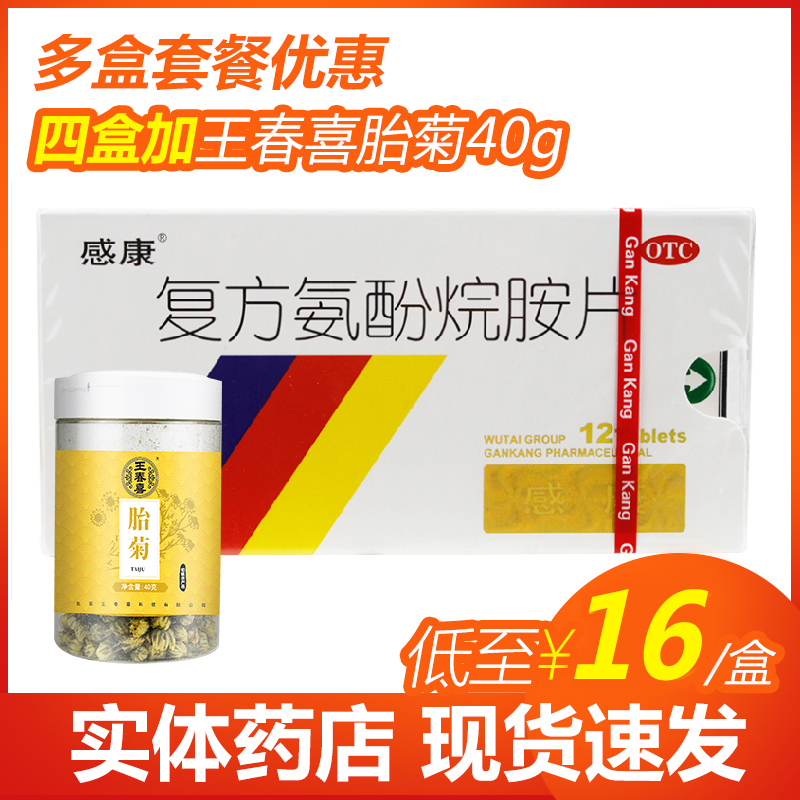 感康复方氨酚烷胺片12片盒