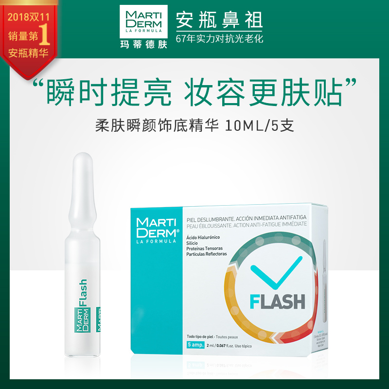 MartiDERM熬夜急救安瓶精华浓缩补水保湿柔肤瞬颜饰底FLASH 10ML|ruв категории Средства для ухода за собой, лицевой сущность - от Buy2taobao.com для оказания профессиональной услуги покупки агента Taobao