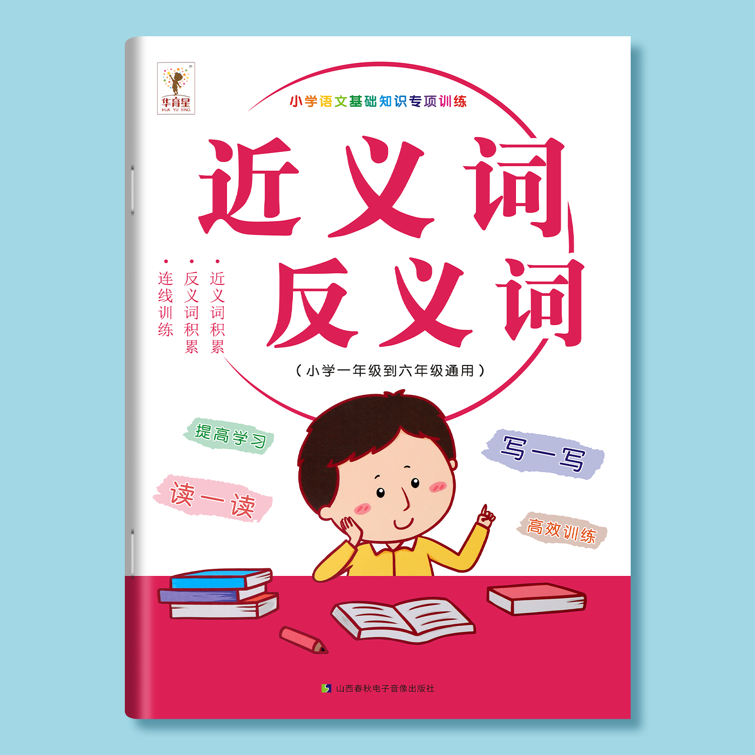 小学生近义词反义词专项训练大全小学