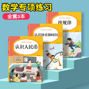 全套3册一年级数学同步专项训练认识人民币元角分换算找规律钟表和时间练习册练习题下册人教部编版思维训练书认识钱币口算本学生