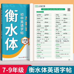 初中7-8-9年级衡水体英语字帖人教版教材上册下册同步初中专用升学考试高分中学英语扫码跟读单词词汇短语句子中考满分作文练字帖