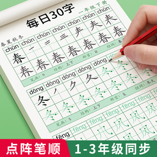 一年级上册下册同步字帖二年级三语文每日30字练字帖人教版小学生控笔训练笔画笔顺硬笔书法练字本每日一练