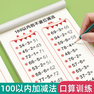 100以内加减法天天练横式练习册全套50一百以内进退位混合运算竖式口算题卡一年级数学练习题入学准备幼小衔接一日一练教材算术题