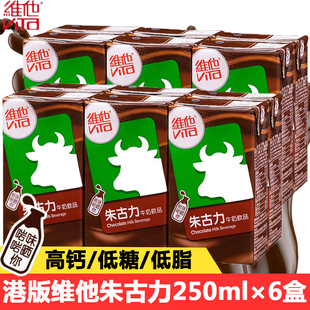 香港版 维他Vita朱古力牛奶饮品250ml*6盒巧克力可可牛乳味早餐奶