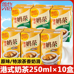 香港版Vita维他奶茶250mlx10盒港式特浓原味奶茶茶饮料下午茶饮品