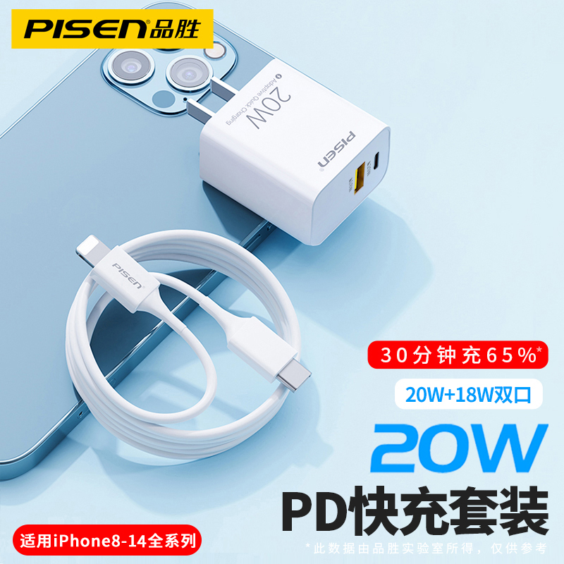 品胜iPhone14充电器头20W适用苹果13ProMaxPD18W快充套装XS通用usb数据线12闪充XR 8Plus插头typec平板11