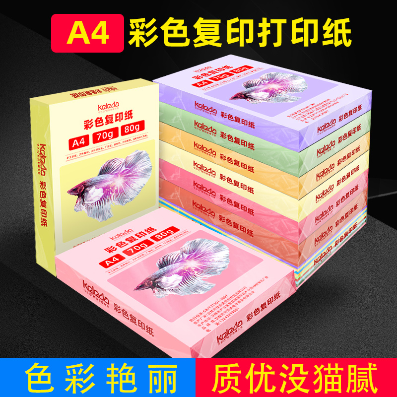 a4彩色纸打印纸500张70g彩纸打印复印纸资料办公用纸A4纸学生白纸草稿纸绘画纸整箱4000张打印纸办公用品批发