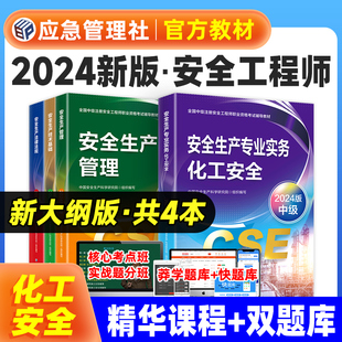 应急社官方2024年注册安全师工程师教材 化工专业全套4本 中级安全工程师应急管理出版社注安师考试用书生产实务技术基础法律法规