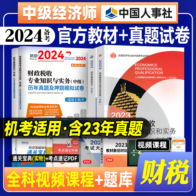 官方备考2024年中级经济师教材+