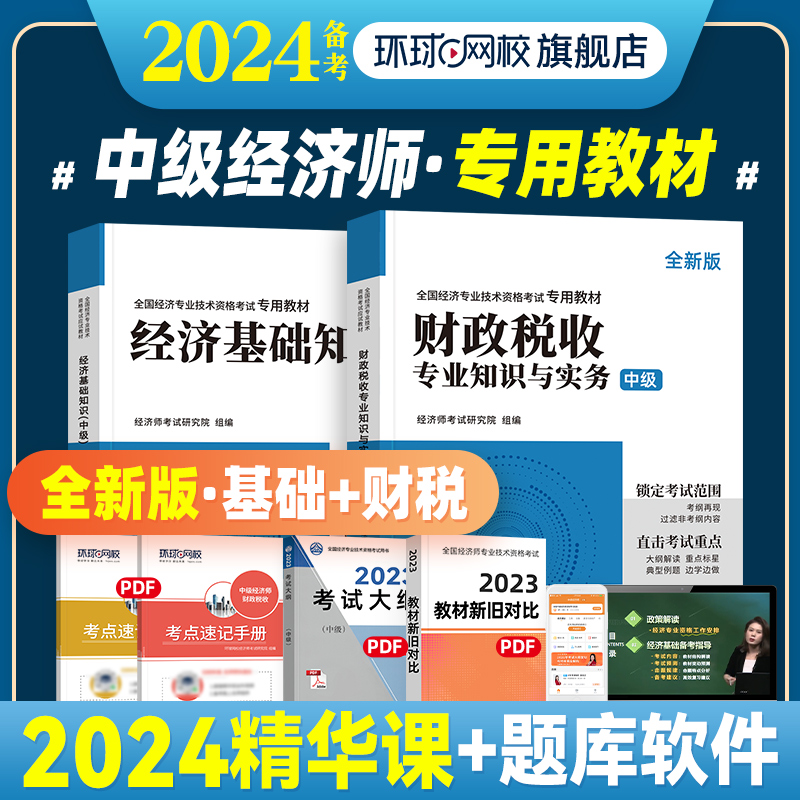 环球网校 备考2024年中级经济师