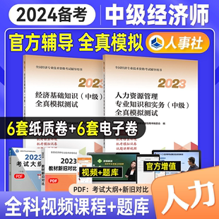 官方预售2024年全国经济专业考试用书经济基础知识+人力资源管理  全真模拟测试卷2本 24版中级经济师教材配套习题集中国人事社