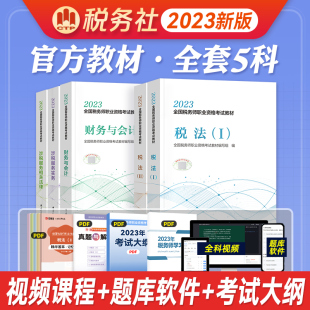 备考2024税务师考试 税务师教材全套5本 2023年版全国注册税务考试用书税法一税法二涉税法律服务实务财务与会计税法可搭应试指南