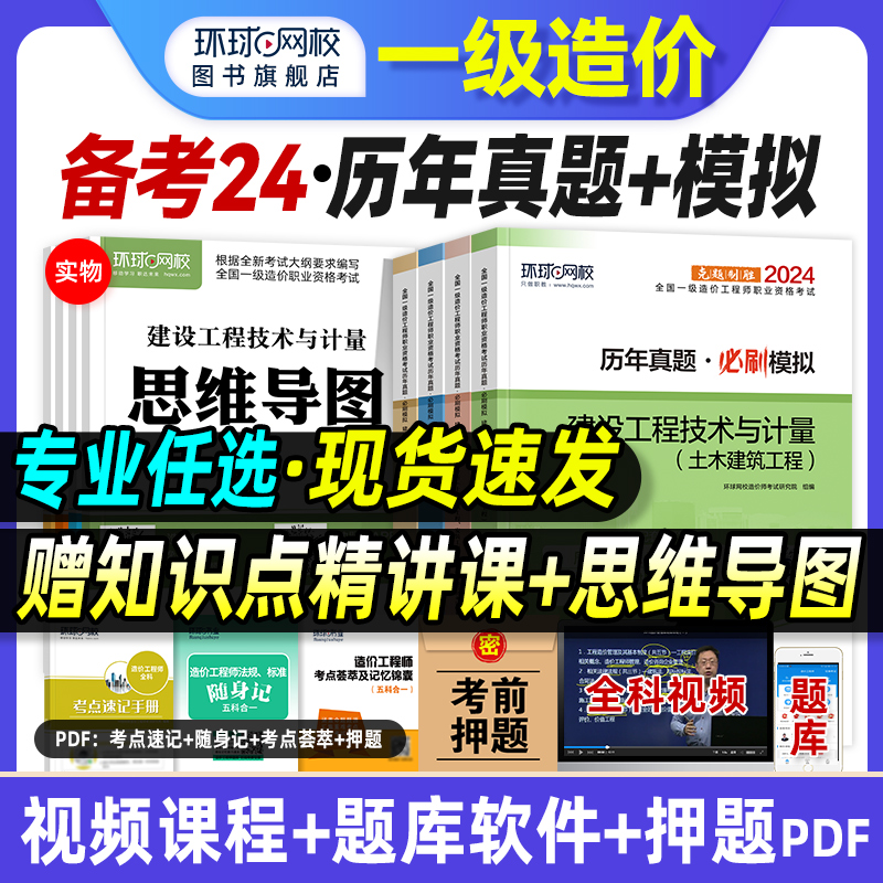 环球网校2024年一级造价师教材历年真题试卷土建安装水利交通全套注册造价工程师案例分析计价管理计量一造考试用书土木建筑习题集