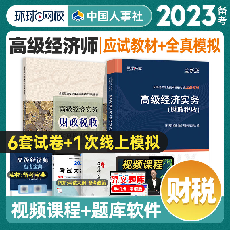 环球网校预售2024年高级经济师应