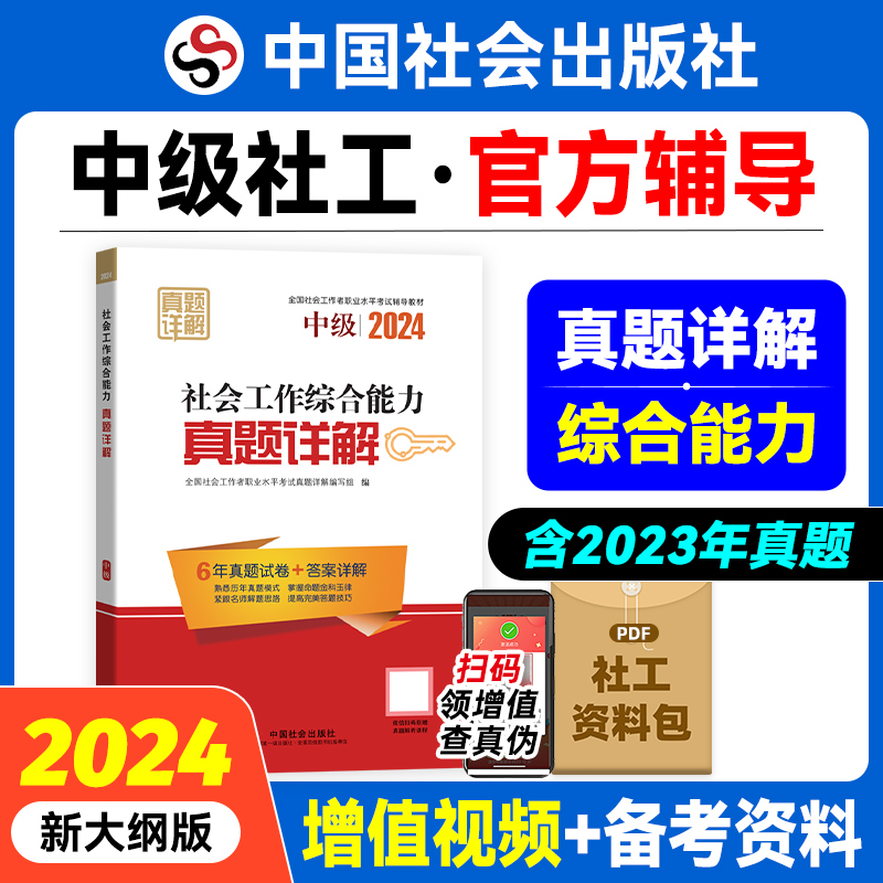 社会工作综合能力真题详解（中级教辅）2024年（真题试卷）中国社会出版社官方教辅社工证