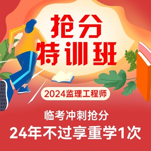 环球网校2024监理注册工程师网课抢分特训班网络课程国监视频课件