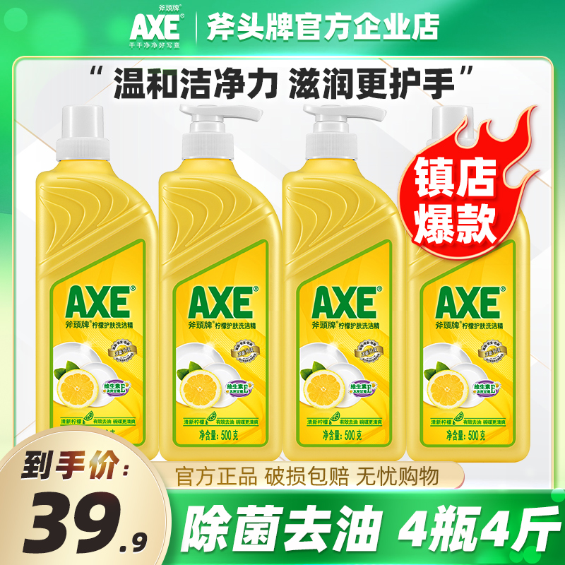 AXE/斧头牌洗洁精4瓶4斤整箱柠