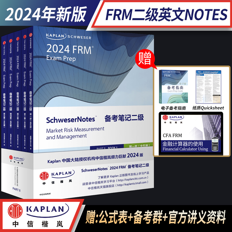 【Kaplan官方旗舰店】2024 FRM Notes 二级 P2英文教材图书 国际金融风险管理师 美国原版引进 英文课 题库 模拟题 冲刺 练习题