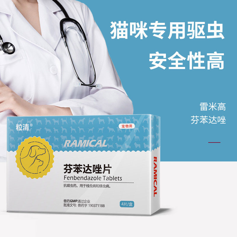 雷米高芬苯达唑体内驱虫药猫咪狗狗猫用驱虫片成猫打虫药宠物药品