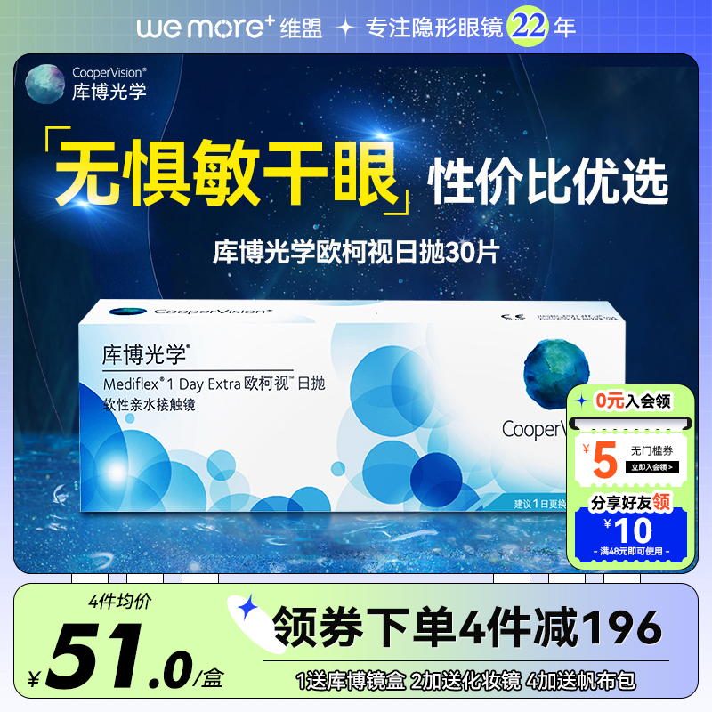 【新手入门款】库博光学欧柯视日抛30片近视隐形眼镜库博非清氧清