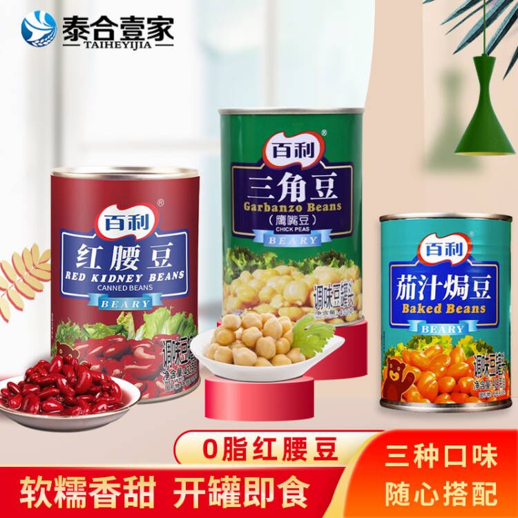 百利红腰豆罐头432g家用即食大红豆三角豆鹰嘴豆茄汁焗豆商用西餐