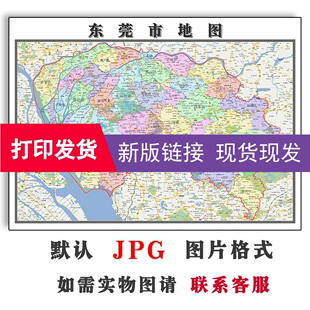 东莞市地图1.1米可定制广东省电子版JPG格式高清色彩图片新款