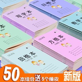 2019新款小学生作业本江苏省统一1-2年级幼儿园方格本拼音本田格本数学本写字本日格本田字格生字练习本包邮