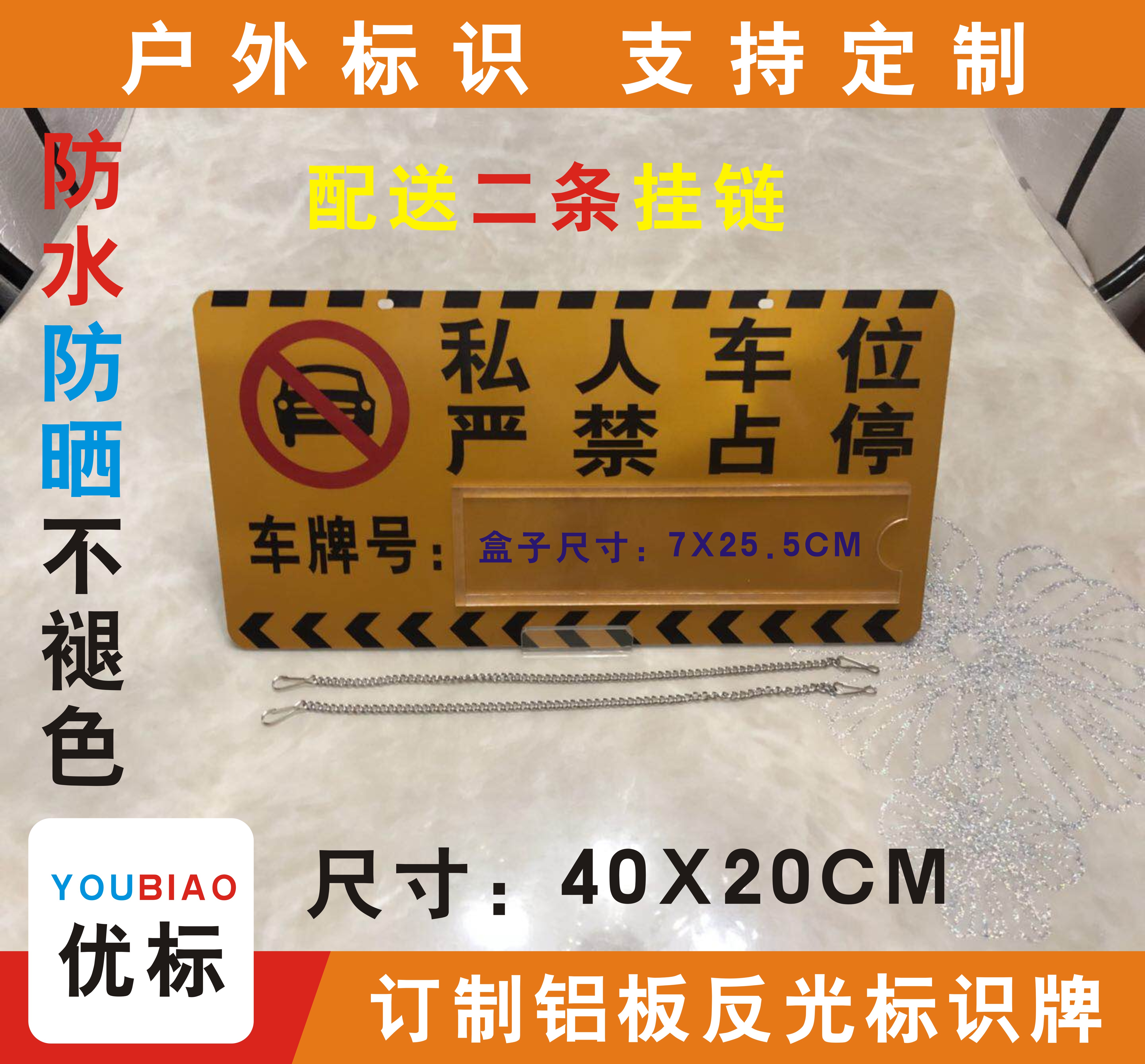 私人专用车位牌挂牌反光膜铝板小区吊警示禁止停车牌标挂车库门前