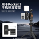 适用DJI大疆Pocket 3手机支架 灵眸口袋相机固定手机拍摄拓展配件