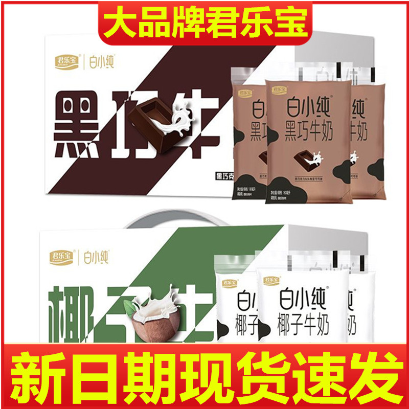 君乐宝白小纯牛奶营养早餐牛奶椰子味180ml*12袋巧克力味营养早餐