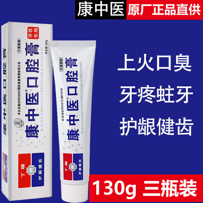 康中医口腔膏腔清洁牙龈肿牙齿疼上火牙医推荐牙膏上火口臭正品