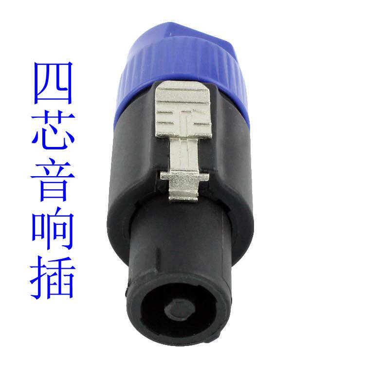 音响四芯专业音箱插头音响线接头功放 欧姆接头4芯音响线接头包邮