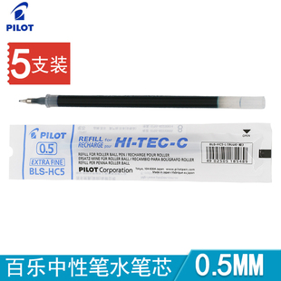 5支装日本PILOT百乐BLS-HC5中性笔芯适用于BLLH-20C5水性笔替换芯HI-TEC-C针管水笔芯红蓝黑色水笔替芯0.5mm