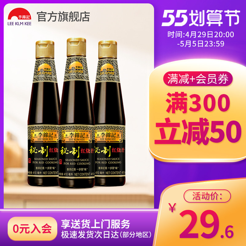 李锦记秘制红烧汁410ml*3红烧肉红烧鱼酱油老抽调料蘸料瓶装家用(去