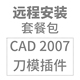 远程安装包套餐CAD+刀模绘图插件百种盒型输入尺寸自动生成盒型